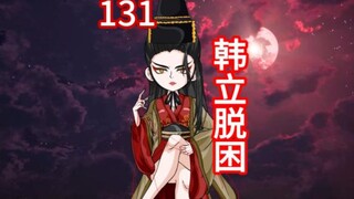 凡人修仙传灵界第131集-韩立脱困