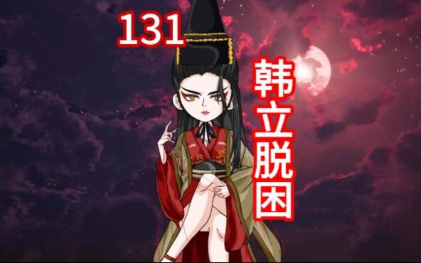凡人修仙传灵界第131集-韩立脱困