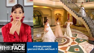 #TEAMLUKKADE ชุดยาวกว่าทีมอื่น แฟร์ไหมค่ะ ? | The Face Thailand Season 2