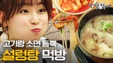 [티비냥] (ENG/SPA/IND) Yoon Doo Joon X Seo Hyun Jin Seolleongtang Mukbang | #LetsEat2 | 150525 #02