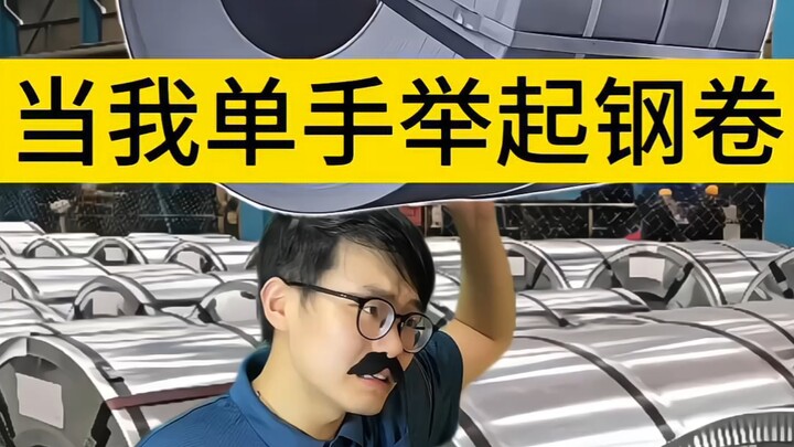 When I lift a steel coil with one hand