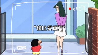 懂比爱重要