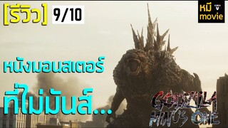 รีวิว | GODZILLA MINUS ONE | จุดเริ่มต้นของ มอนสเตอร์ ที่ทรงพลังที่สุดของโลก