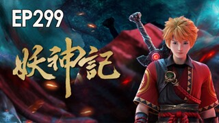 MULTI SUB《妖神记》第299集 | TalesofDemonsandGods EP299 蓝光1080P#热血 #玄幻 #战斗 #冒险 #聂离