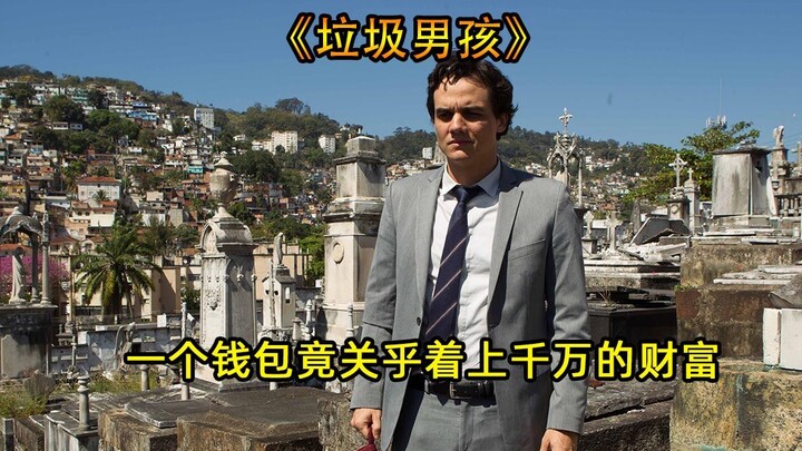 他意外捡到一个名牌钱包，却不料里面竟藏着上千万的财富《垃圾男孩》