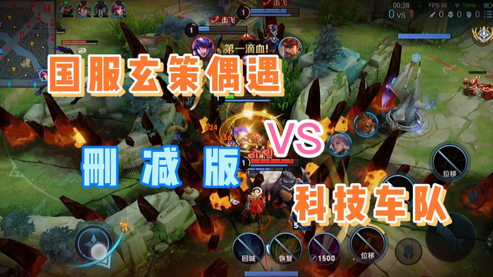 Encountered a tech team in the Chinese server's Xuan Ce match—can this game still be won?
