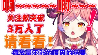 关于上次那个播放量不涨的原因的结果出来了！！！关注数突破3万人了【WACTOR/库拉里罗滋】