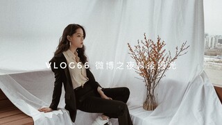【Ouyang Nana VLOG】Ouyang Nana VLOG66 Weibo Night Behind the Scenes