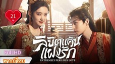 Ep21  HD1080P พากย์ไทย [2023]