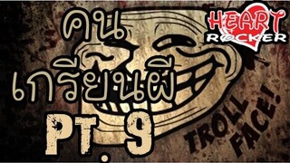 (คนเกรียนผี) Special Pt9