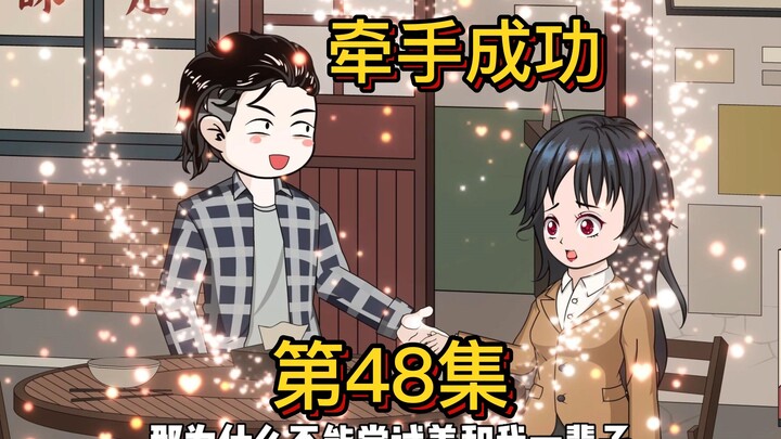 第48集丨赵凌柒成功牵手夏若兰超甜，闺蜜谈心刘玉清是傻白甜