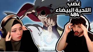 غضب اللحية البيضاء العارم || ردة فعلنا في ون بيس One Piece Reaction || ارك المارين فورد 484 !!