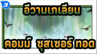 [อีวานเกเลียน]MV คอมม์, ซุสเซอร์ ทด_A3