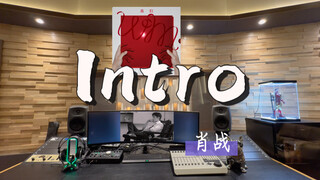 在百万录音棚听 肖战《Intro》【最新专辑《我们》】