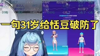老豆装嫩：我12岁，结果对面是串子：我31岁了🤣神人主播匹配神人恬豆包，节目效果爆炸😁