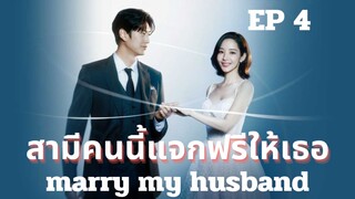 แมรี่มายฮัชเบินด์ (พากย์ไทย) EP 4