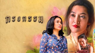 กรงกรรม Repercussion EP.2
