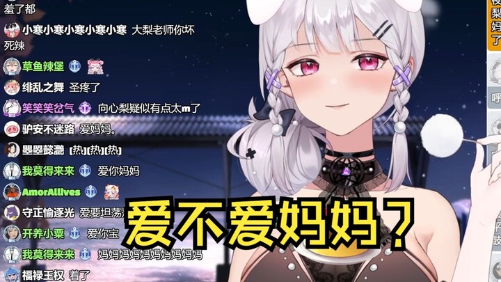 【梨安】爱不爱妈妈？啪！爱不爱妈妈？