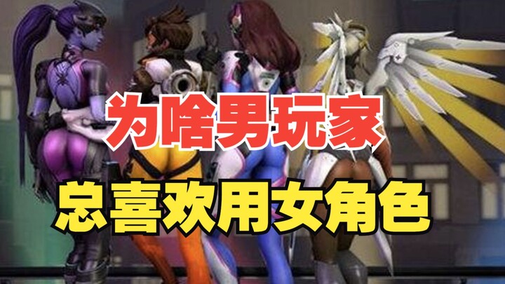 Why do male players always prefer to use female characters?
