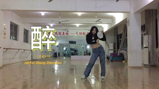 自编舞——时代少年团《醉》