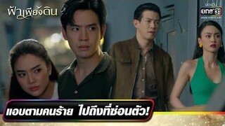 แอบตามคนร้าย ไปถึงที่ซ่อนตัว! | รวมซีนเด็ดประจำสัปดาห์ ฟ้าเพียงดิน | EP.9-10 | one31