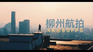 4k@60fps | 柳州 电影感航拍
