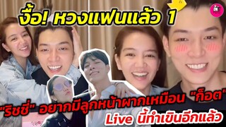 งื้อ! หวงแฟนแล้ว 1 Live นี้ทำเขินอีกแล้ว "ริชชี่" อยากมีลูกหน้าผากเหมือน"ก็อต" #อิทธิริช
