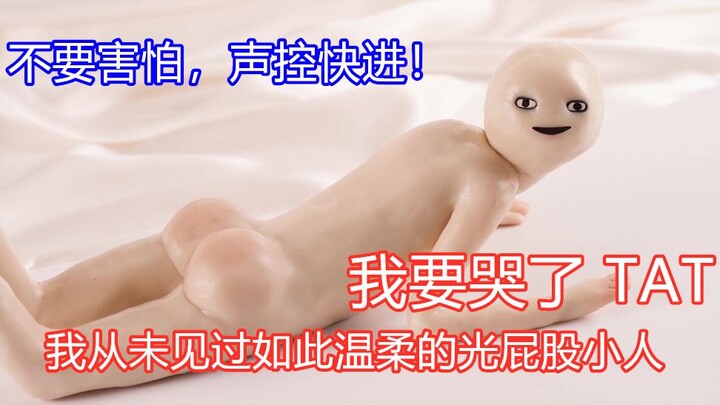 [Gentle cried TAT] I have never seen such a gentle naked little man!