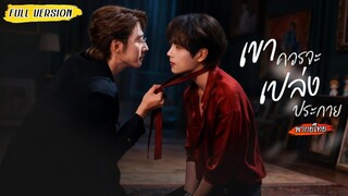 เขาเป็นพี่ผู้คลั่งการควบคุม เป็นทั้งเทพพิทักษ์ จนกระทั่งเธอปรากฏตัว สอนให้เขาหักโซ่ตรวนที่พี่มอบให้…