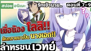 『ล่าทรชนเวทย์』โลลิสุดน่ารัก..มีความรักแต่ไม่แสดงออก  ตอนที่ 7-9【สปอย】