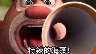 熊大：“特辣的海藻！”