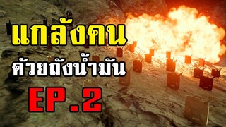 เกรียนจัด! แกล้งผู้เล่นด้วยระเบิดถังน้ำมันในเกม PUBG EP.2