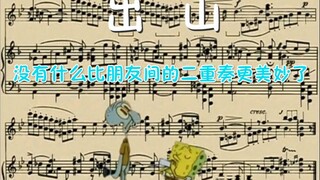 章鱼哥和海绵宝宝合奏《出山》（原曲bach beats）