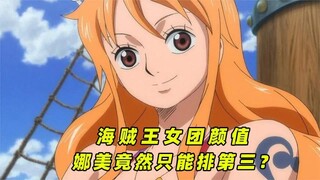 日本人眼中的海贼王女角色排名,娜美竟然只能排第三？