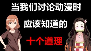当我们讨论动漫时，所有人都应该知道的十个道理【宅语异闻录】