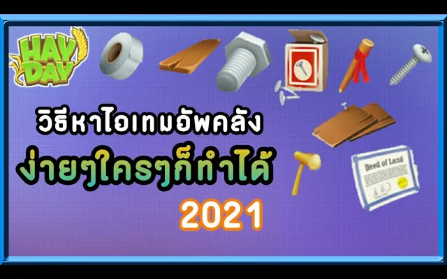 HayDay•34 วิธีหาไอเทมอัพคลังและขยายพื้นที่ง่ายๆเวลไหนก็ทําได้2021❤️