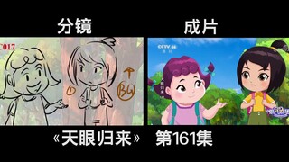 2018年我绘制的《天眼归来》第161集分镜和成片对比！欢迎一键三连！