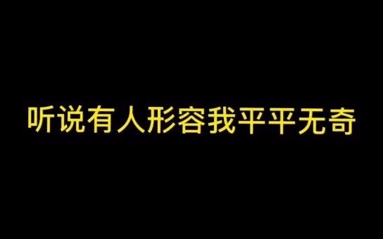 平平无奇苏不语