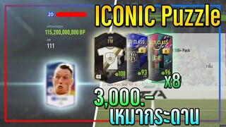 เปิดกิจกรรม ICONIC Puzzle..แค่ 3,000 บาท ก็เหมากระดานได้นะครับพี่น้อง!! [FIFA Online 4]