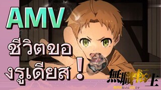 [เกิดชาตินี้พี่ต้องเทพ] AMV | ชีวิตของรูเดียส !