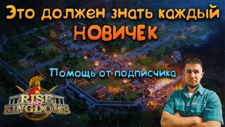 Новичкам на заметку ⚔ Rise of Kingdoms games