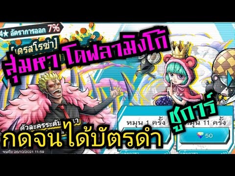 Onepiece bounty rush สุ่มหาโดฟลามิงโก้&ชูการ์ สุ่มจนได้บัตรการันตี จัดหนัก 🔥🔥🔥