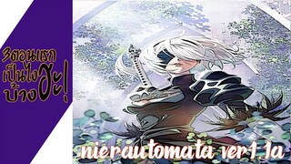 ความรู้สึกหลังดู(ไม่สปอย) NieRAutomata Ver1.1a (3ตอนแรกเป็นไงบ้างฮะ!)