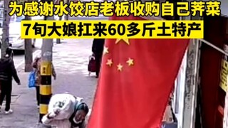 A 70-year-old woman from Yantai carried over 60 pounds of local specialties to express gratitude to 