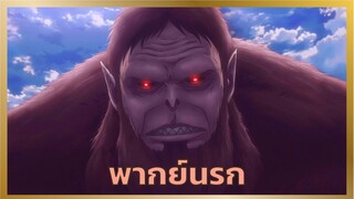 [พากย์นรก] ลิงยักษ์ปาขี้ - ผ่าพิภพไททัน