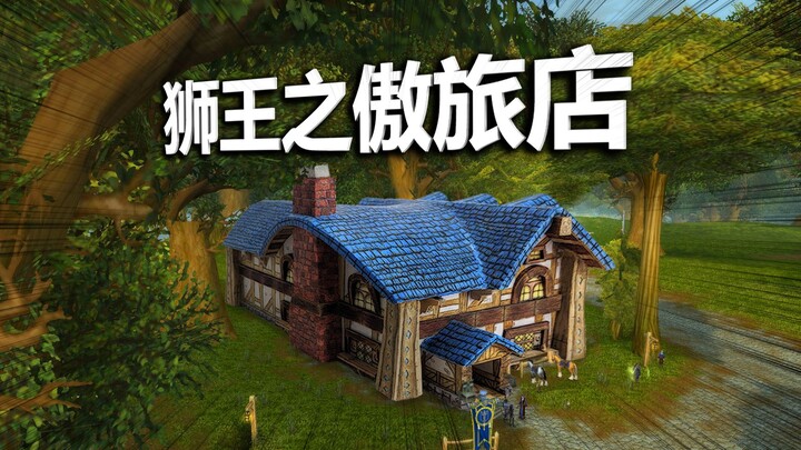 【微缩模型】天哪！这人竟然把 魔兽世界 旅店搬到家里来了！！