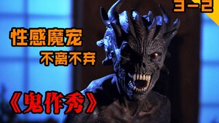 【长工】怪物竟然会套路，小伙子惨遭毒手~~《鬼作秀》第三季 第2期