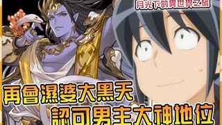 湿婆老爷子透露男主第四个从者消息！ IF线噩梦是大黑天的礼物！魔王亲闺女沦为男主奴婢【小说剧情32】【月光下的异世界之旅】