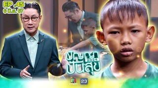 ปัญญาปันสุข2024 |EP.45| "น้องก้าว" วัย 12 ขวบ ดิ้นรนช่วยครอบครัวยากจน | 6 มิ.ย.67 Full EP