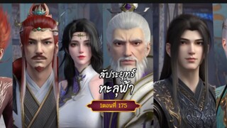 สัปะยุทธ์ทะลุฟ้าตอนที่175 สนับสนุนคนทำซับได้ที่ FB:@animechina99 🙏🙏🙏🙏
